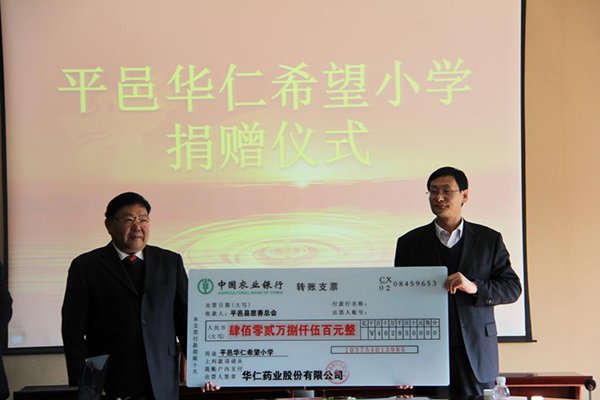 12月4日，華仁藥業(yè)本次向平邑縣慈善總會(huì)捐贈(zèng)402.85萬(wàn)元人民幣，用于平邑華仁希望小學(xué)的建設(shè)。 