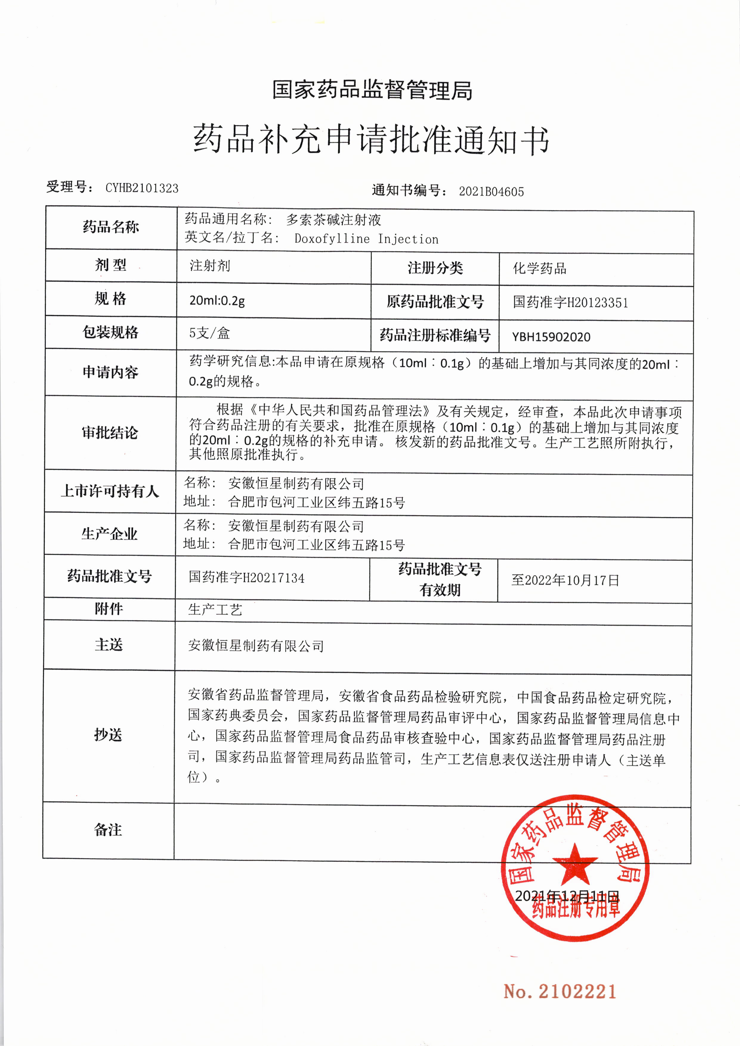 華仁藥業(yè)全資子公司恒星制藥多索茶堿注射液補充規格取得藥品注冊證書(shū)(圖1)