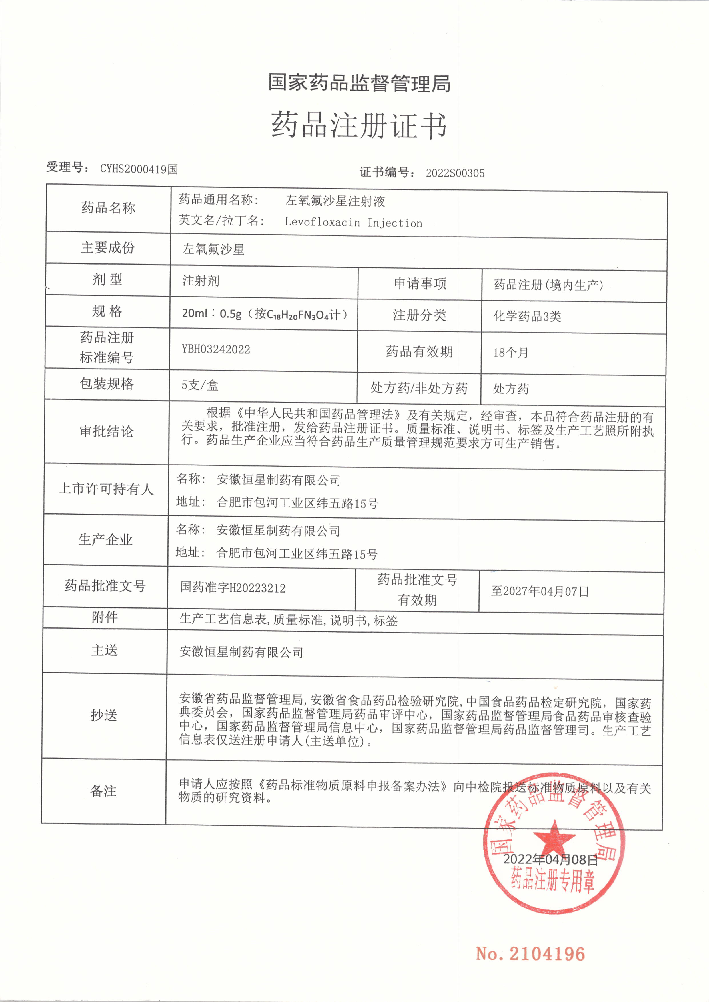 左氧氟沙星注射液藥品注冊證書(shū).jpg