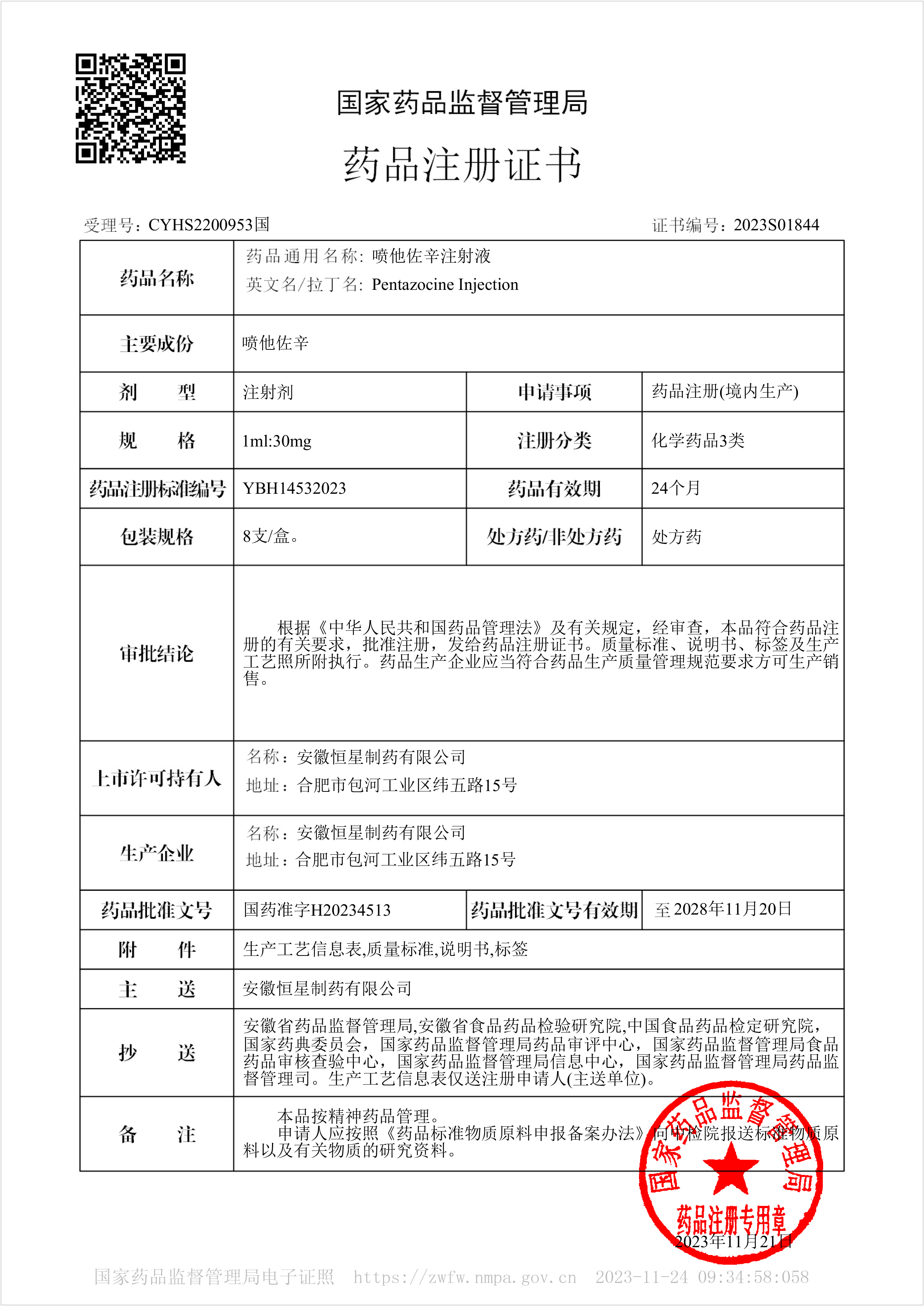 藥品注冊證書(shū)2023S01844-噴他佐辛注射液.jpg